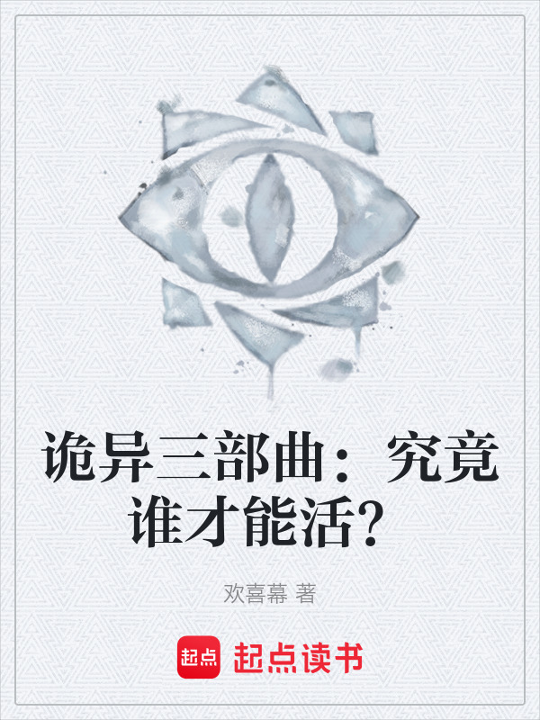 诡异三部曲：究竟谁才能活？" width="120" height="150"