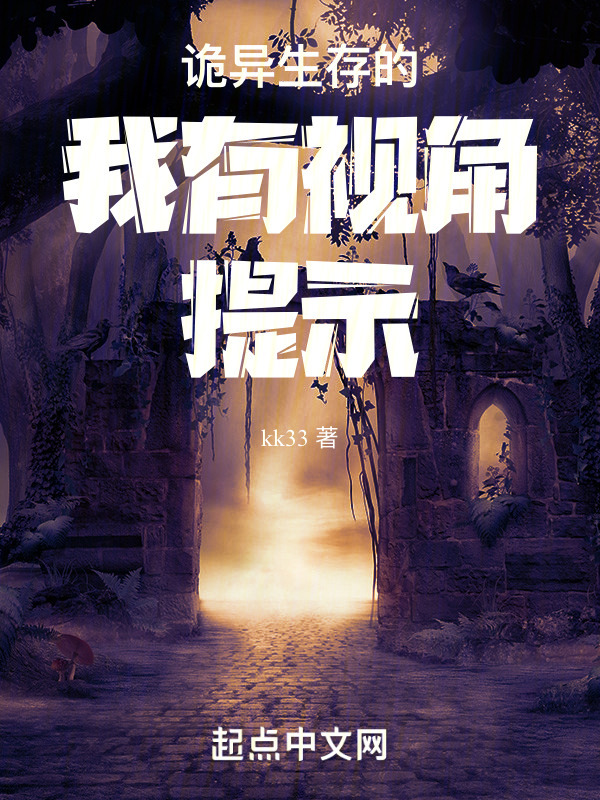 诡异生存的我有视角提示" width="120" height="150"