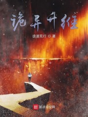 诡异升维" width="120" height="150"