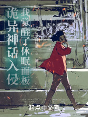 诡异神话入侵：我觉醒了休眠面板" width="120" height="150"