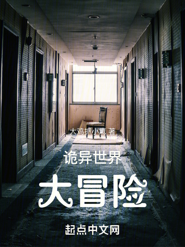 诡异世界大冒险" width="120" height="150"