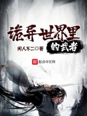 诡异世界里的武者" width="120" height="150"