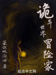 诡异世界冒险家" width="120" height="150"