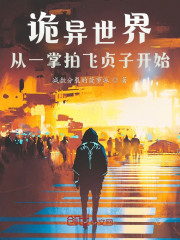 诡异世界：从一掌拍飞贞子开始" width="120" height="150"