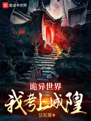 诡异世界：我考上城隍" width="120" height="150"
