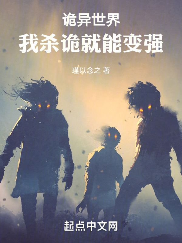 诡异世界：我杀诡就能变强" width="120" height="150"