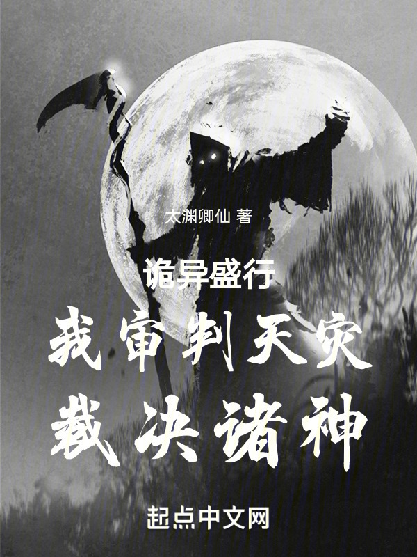 诡异肆虐：我审判天灾，裁决诸神" width="120" height="150"