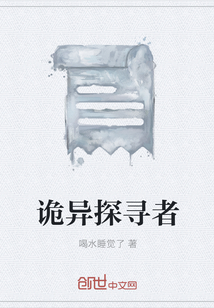 诡异探寻者" width="120" height="150"