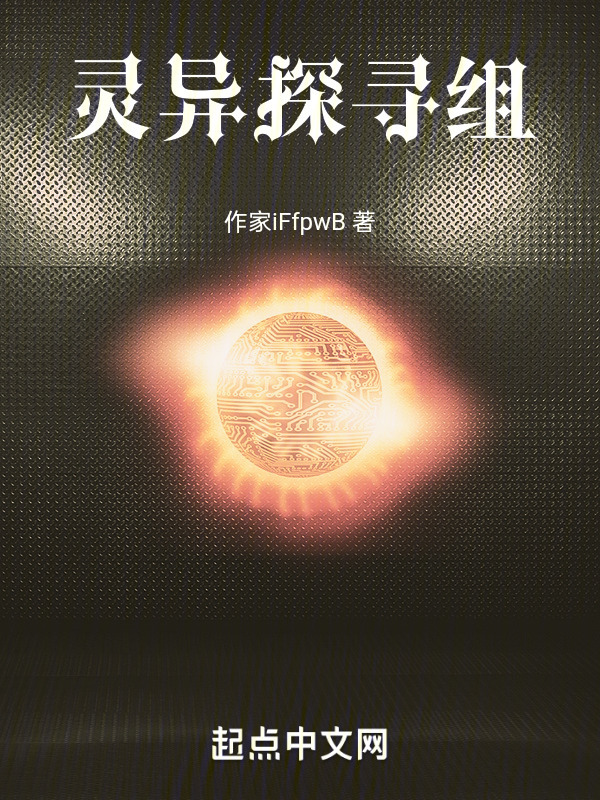 诡异探寻组" width="120" height="150"