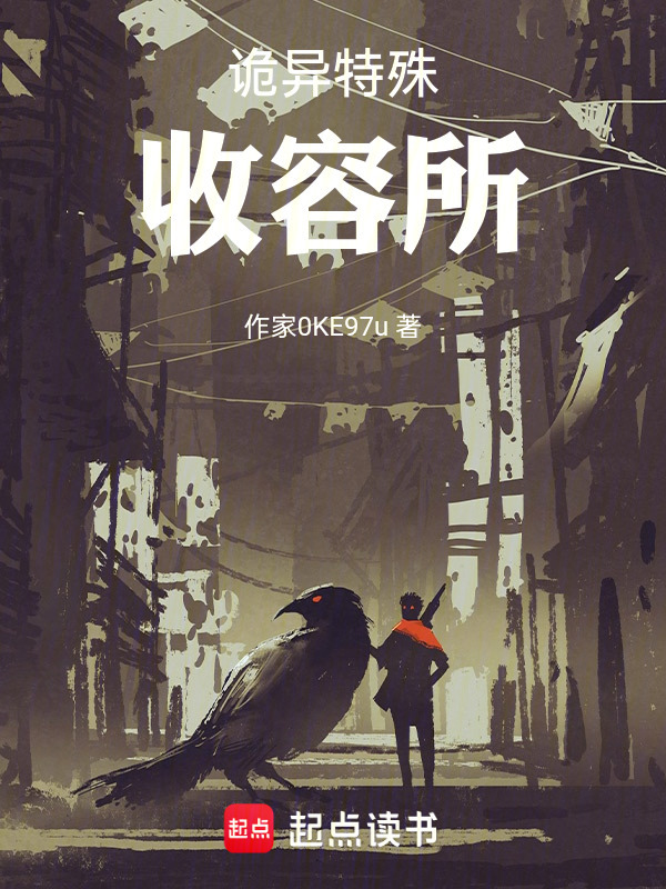 诡异特殊收容所" width="120" height="150"