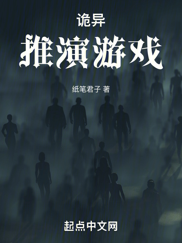 诡异推演游戏" width="120" height="150"