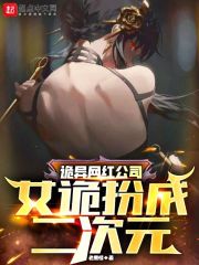 诡异网红公司：女诡扮成二次元" width="120" height="150"