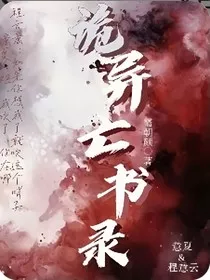 诡异亡书录" width="120" height="150"