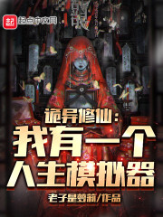 诡异修仙：我有一个人生模拟器" width="120" height="150"