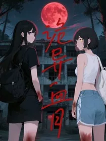 诡异血月" width="120" height="150"