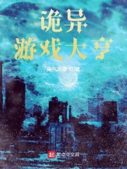 诡异游戏大亨" width="120" height="150"