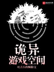 诡异游戏空间" width="120" height="150"