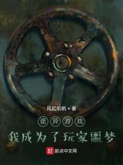 诡异游戏：我成为了玩家噩梦" width="120" height="150"