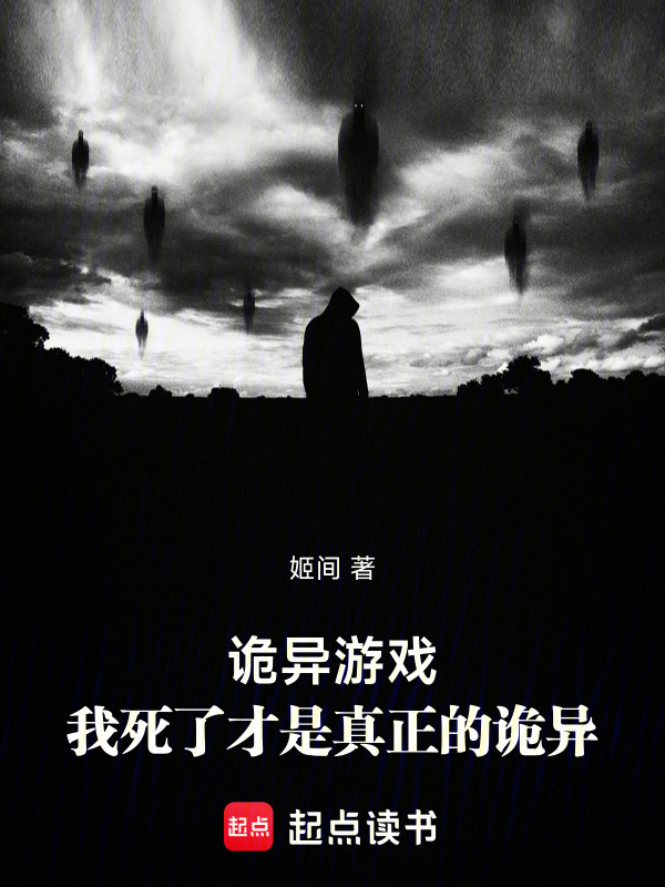 诡异游戏：我死了才是真正的诡异" width="120" height="150"