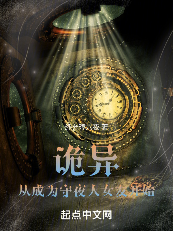诡异：从成为守夜人女友开始" width="120" height="150"