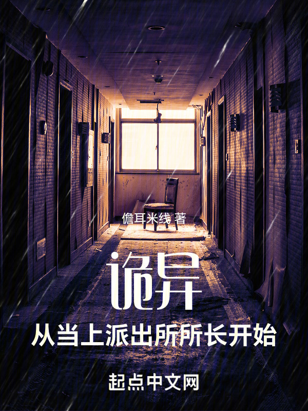 诡异：从当上派出所所长开始" width="120" height="150"