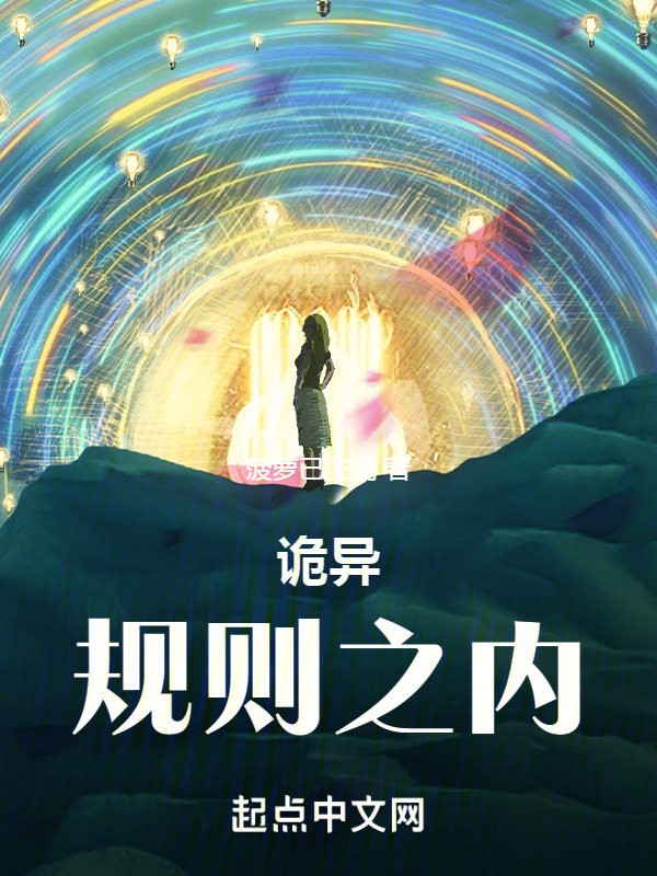 诡异：规则之内" width="120" height="150"