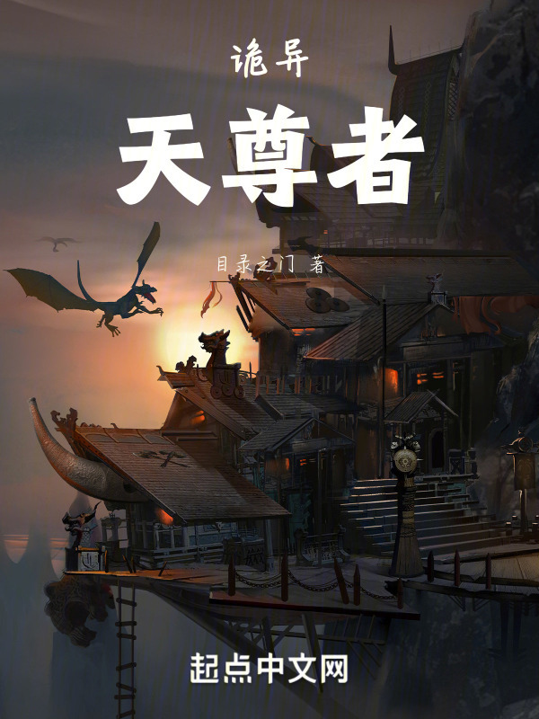 诡异：天尊者" width="120" height="150"