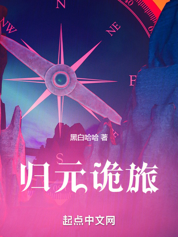 归元诡旅" width="120" height="150"