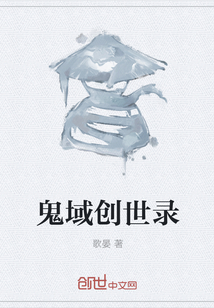 鬼域创世录" width="120" height="150"