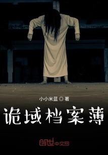 诡域档案薄" width="120" height="150"