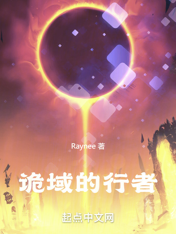 诡域的行者" width="120" height="150"