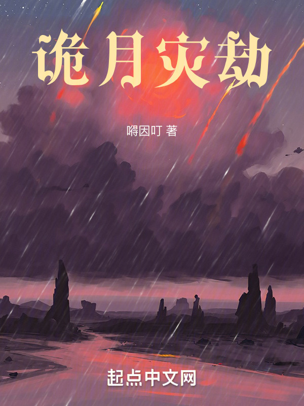 诡月灾劫" width="120" height="150"