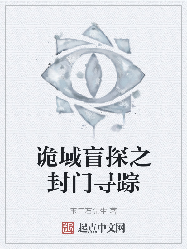 诡域盲探之封门寻踪" width="120" height="150"