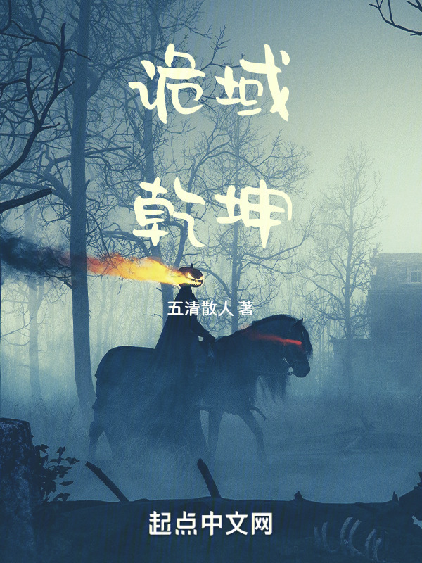 诡域乾坤" width="120" height="150"