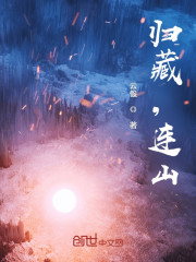 归藏连山" width="120" height="150"