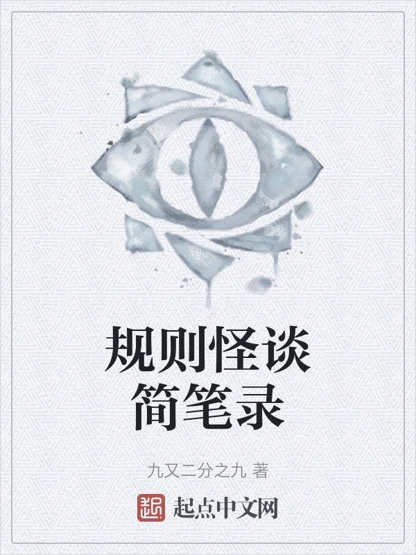 规则怪谈简笔录" width="120" height="150"
