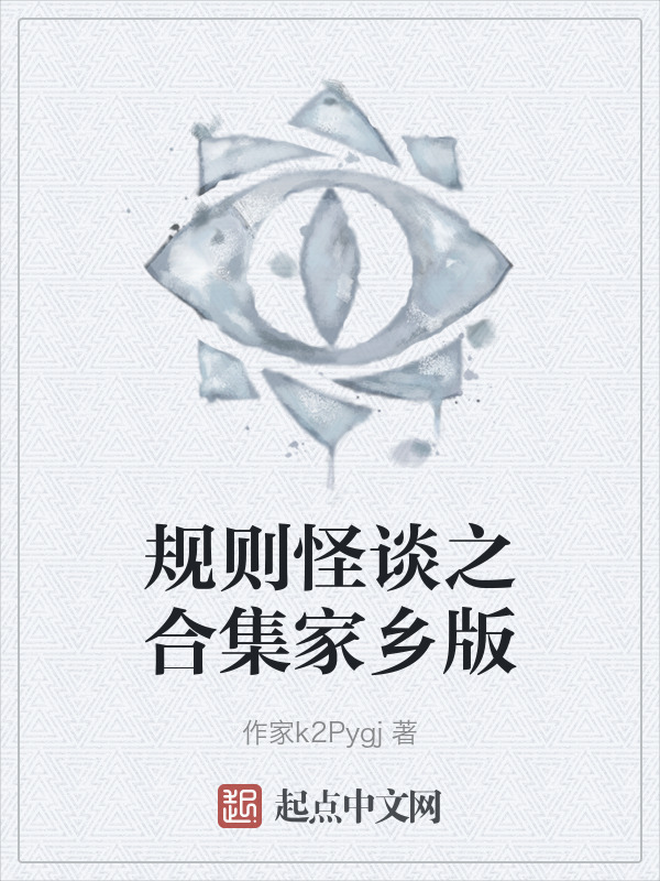 规则怪谈之合集家乡版" width="120" height="150"