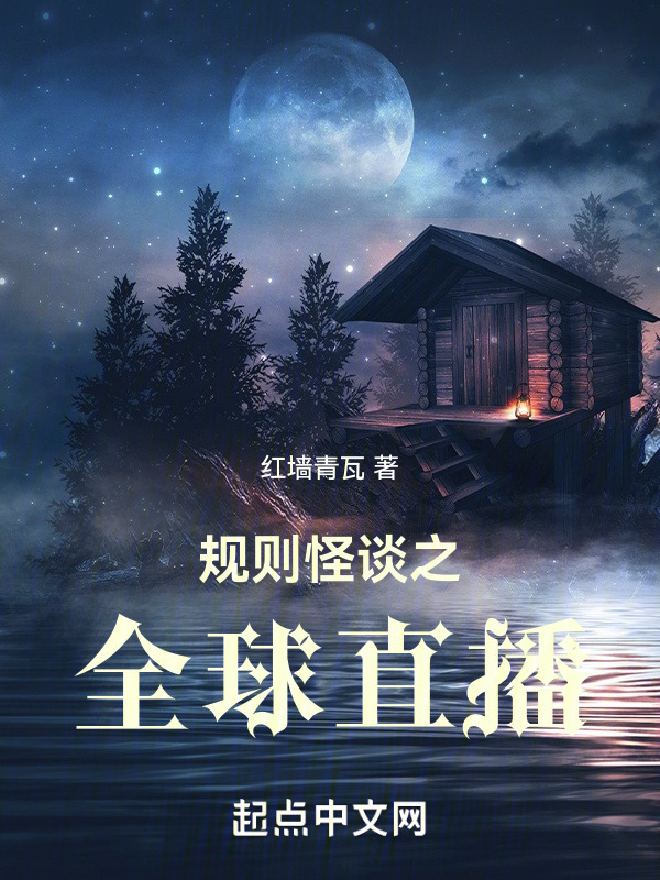 规则怪谈之全球直播" width="120" height="150"