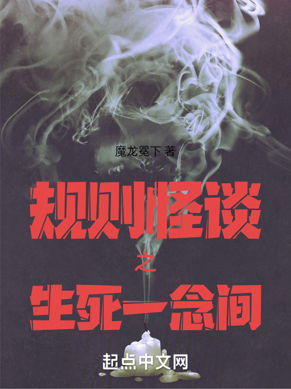规则怪谈之生死一念间" width="120" height="150"