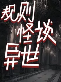 规则怪谈之异世" width="120" height="150"