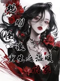 规则怪谈，重生之温暖的家" width="120" height="150"