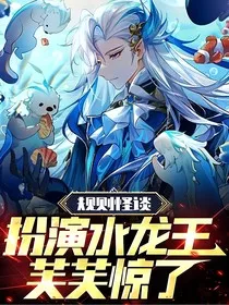规则怪谈：扮演水龙王，芙芙惊了！" width="120" height="150"