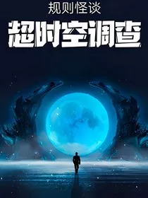 规则怪谈：超时空调查" width="120" height="150"