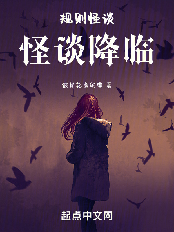 规则怪谈：怪谈降临" width="120" height="150"