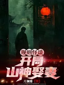 规则怪谈：开局山神娶妻" width="120" height="150"