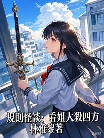 规则怪谈：看姐大杀四方" width="120" height="150"