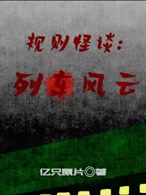规则怪谈：列车风云" width="120" height="150"