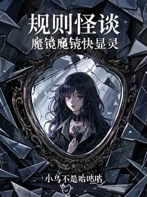 规则怪谈：魔镜魔镜快显灵" width="120" height="150"