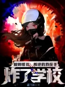 规则怪谈：叛逆的我反手直接炸了学校！" width="120" height="150"
