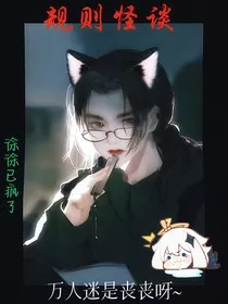 规则怪谈：万人迷是丧丧呀-d269" width="120" height="150"
